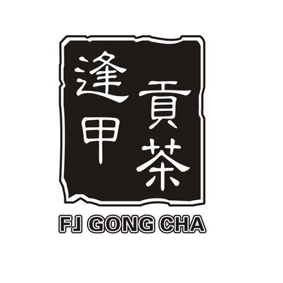 em>逢甲/em em>贡茶/em em>fj/em gong cha