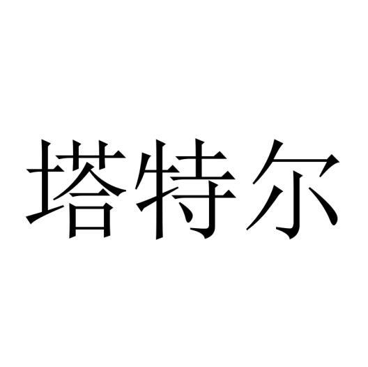 塔特尔