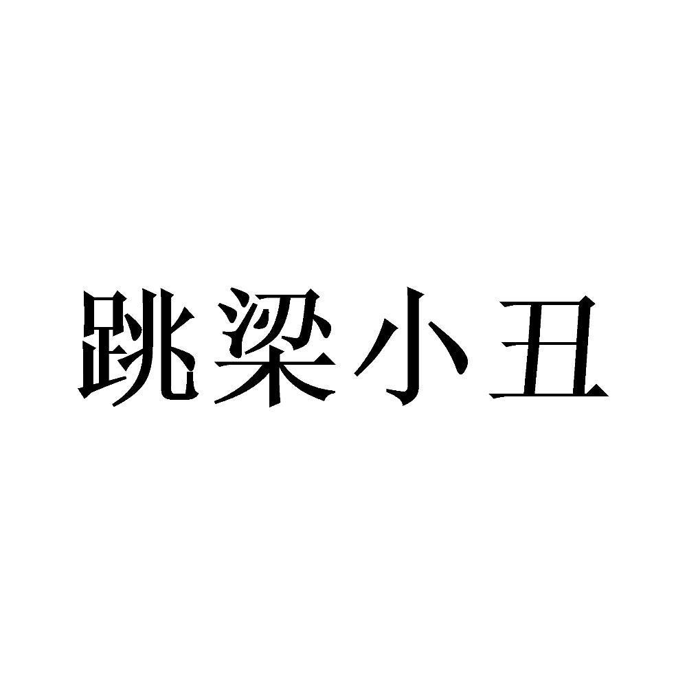 跳梁小丑