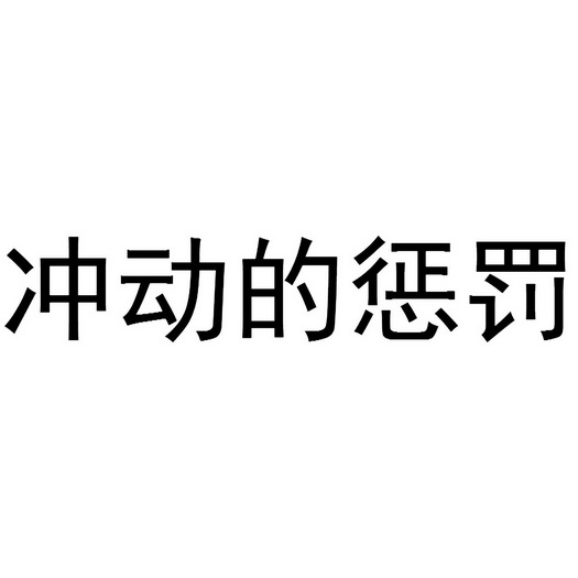 冲动的惩罚