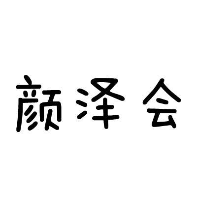 颜泽会