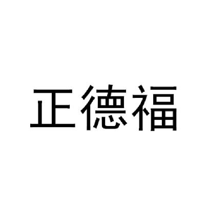 正德福