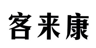 em>客/em em>来/em em>康/em>