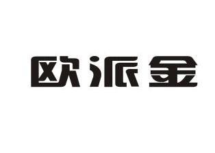 第11类-灯具空调商标申请人:广东 欧派金牌厨卫有限公司办理/代理机构