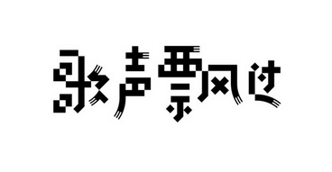 歌声 em>飘过/em>