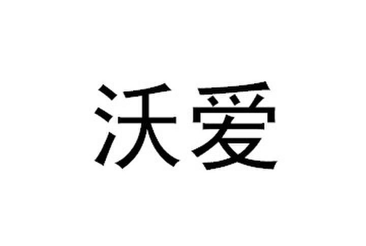 沃爱_企业商标大全_商标信息查询_爱企查