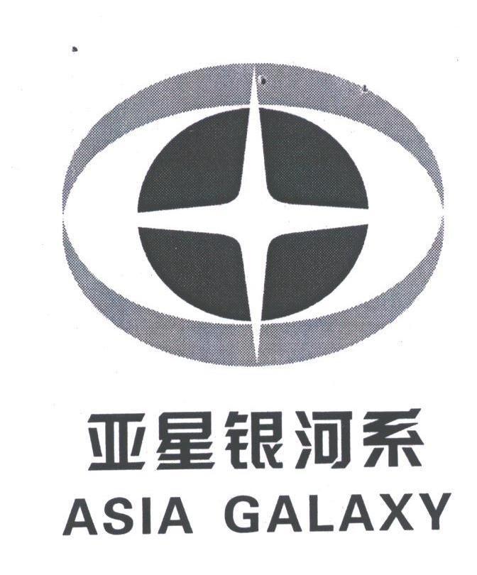 亚星银河系asiagalaxy_企业商标大全_商标信息查询_爱企查