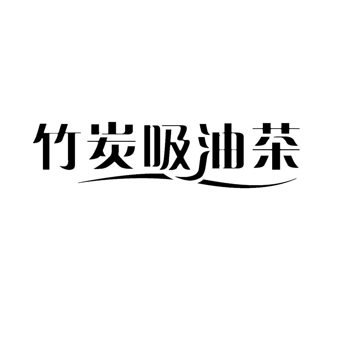 竹炭 em>吸/em em>油茶/em>
