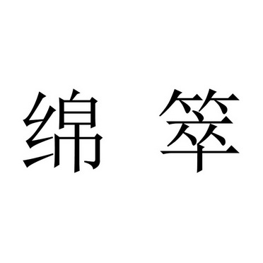 em>绵箤/em>