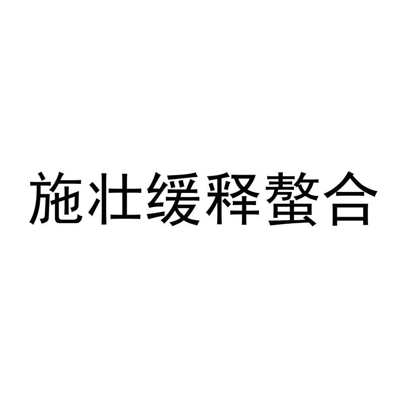 省友道知识产权代理有限公司申请人:辽宁施壮肥业有限公司国际分类:第