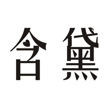 第03类-日化用品商标申请人:香港吉翔堂大集团有限公司办理/代理机构