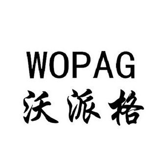 em>沃派格/em em>wopag/em>