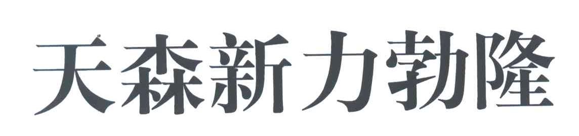 em>天森/em em>新力勃隆/em>