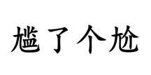 尴了个尬_企业商标大全_商标信息查询_爱企查