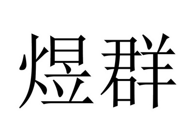 em>煜群/em>