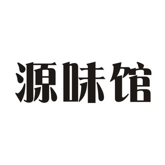 缘味谷_企业商标大全_商标信息查询_爱企查