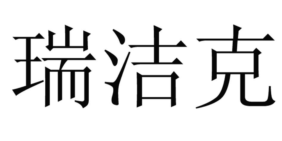 瑞杰康_企业商标大全_商标信息查询_爱企查