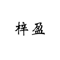 北京天沃国际知识产权代理有限公司申请人:北京梓盈龙安电子商务有限