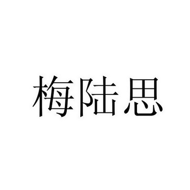 梅陆思