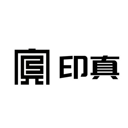 华典知识产权服务集团有限公司申请人:山东印真经贸有限公司国际分类