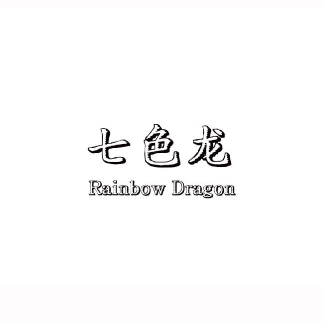 七色龙 em>rainbow/em em>dragon/em>