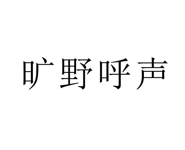 em>旷野/em em>呼声/em>