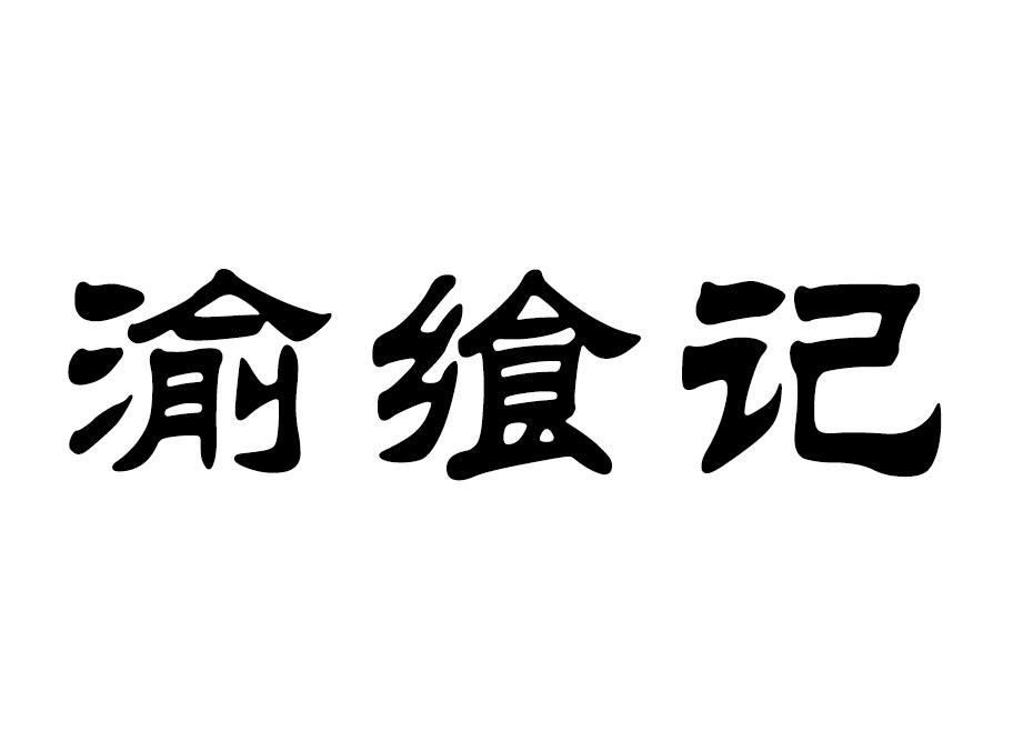 渝飨记_企业商标大全_商标信息查询_爱企查