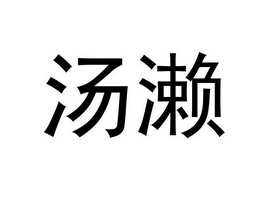 棠蠡 企业商标大全 商标信息查询 爱企查