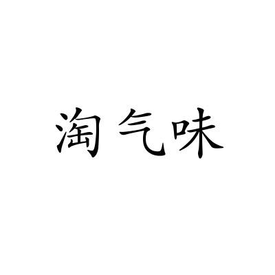 淘气味