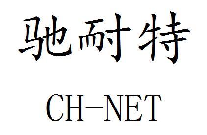 em>驰耐特/em ch-net