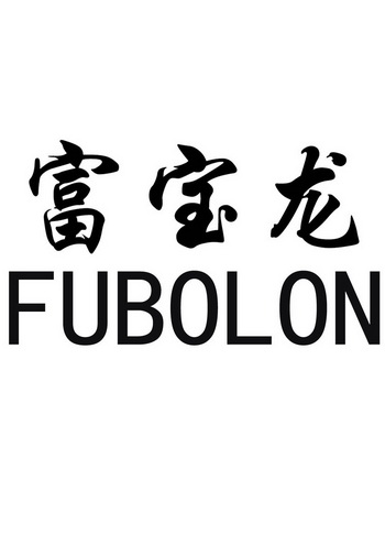 富宝龙 em>fubolon/em>