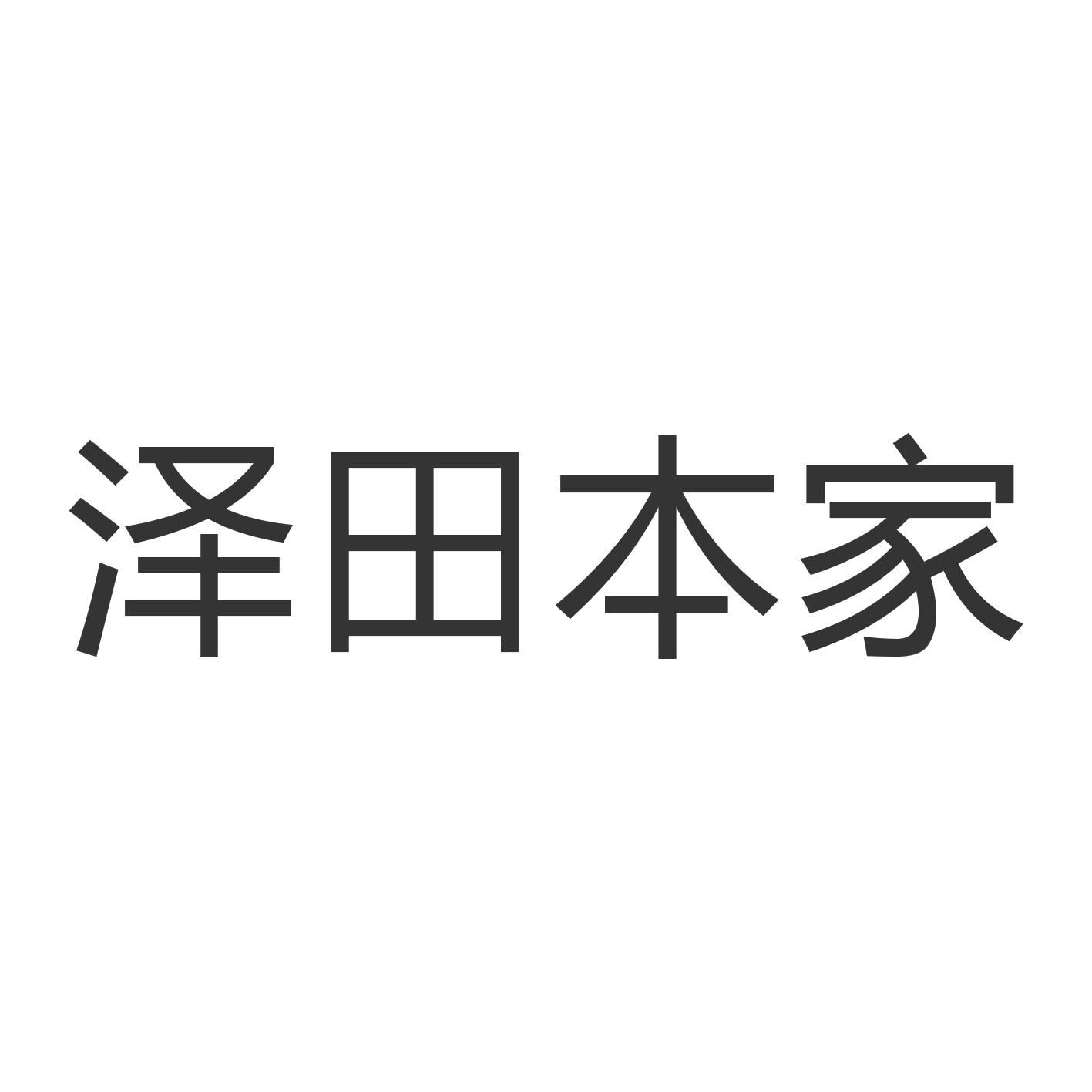 泽田本家_企业商标大全_商标信息查询_爱企查