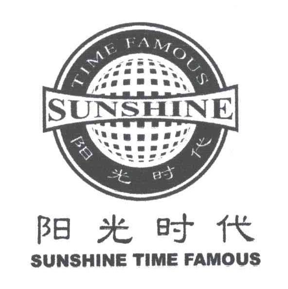 阳光时代;sunshine商标无效