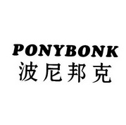 波尼邦克 ponybonk