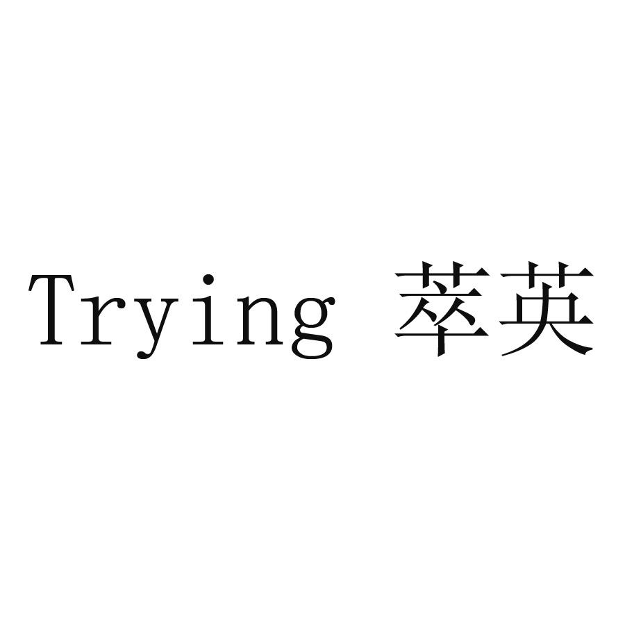 em>萃英/em em>trying/em>