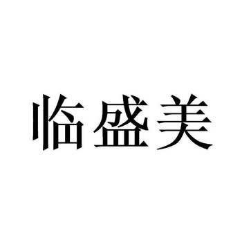 北京嘉宏智信知识产权代理有限公司林生茂商标注册申请申请/注册号