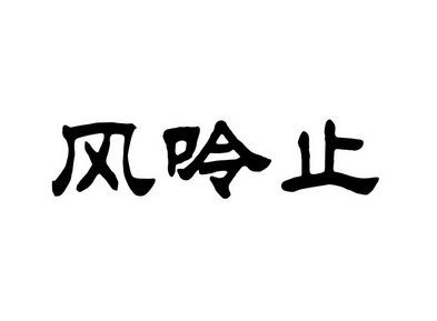 风呤止商标注册申请申请/注册号:22069376申请日期:2016-11-29国际