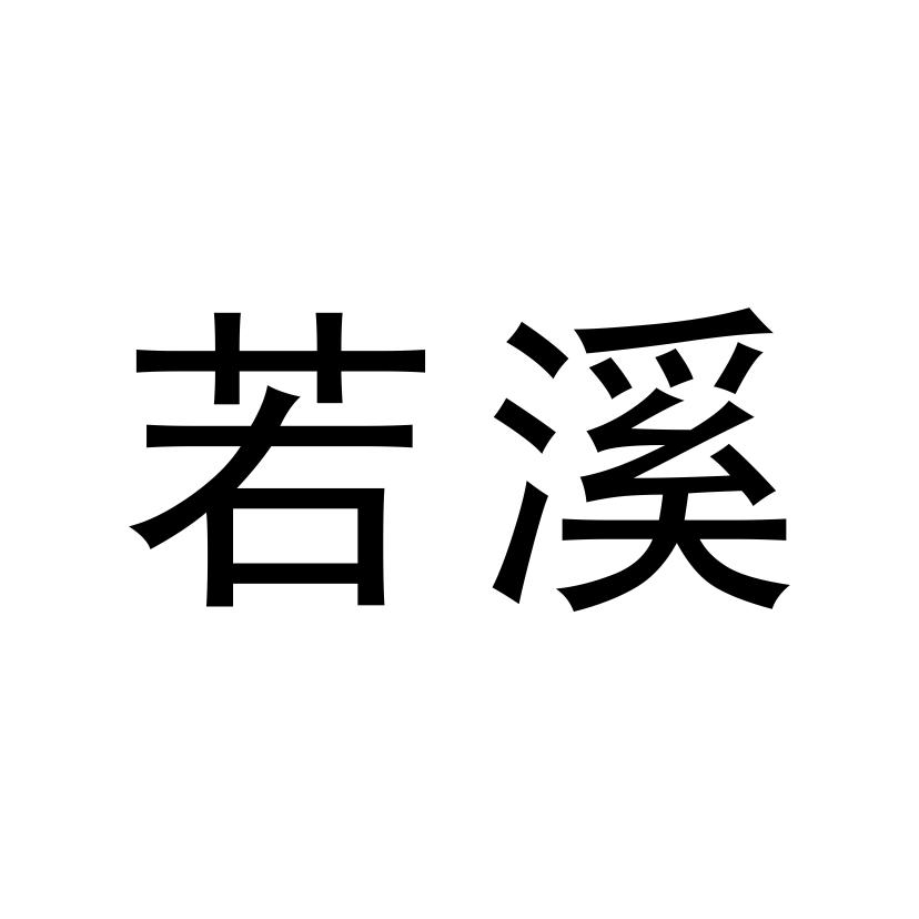 em>若溪/em>