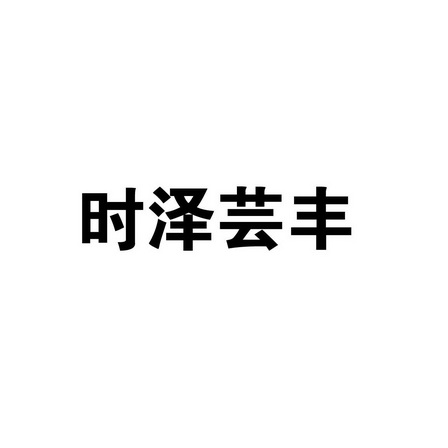 时泽芸丰_企业商标大全_商标信息查询_爱企查