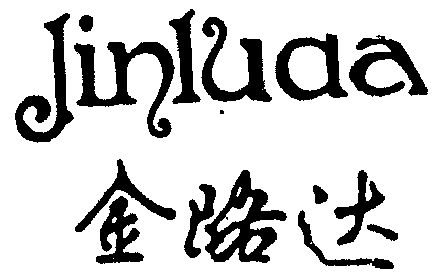 金路达