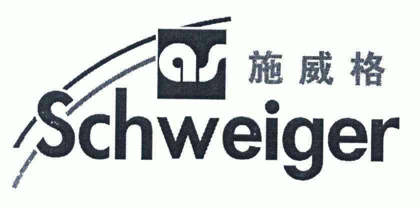 em>施威格/em;schweiger