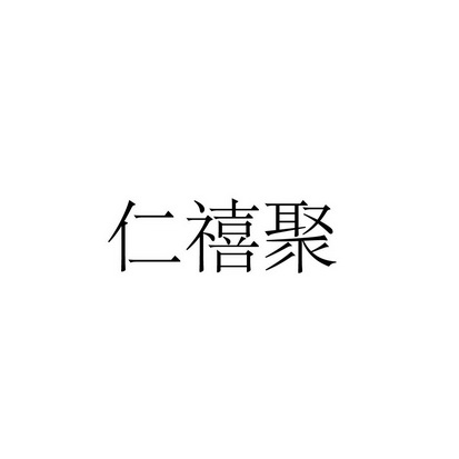 第35类-广告销售商标申请人:湖北仁尚仁食品有限公司办理/代理机构