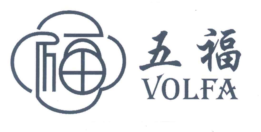 五福福volfa_企业商标大全_商标信息查询_爱企查