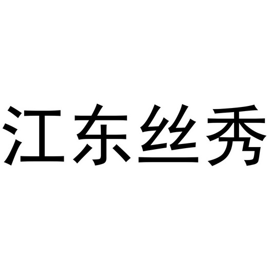  em>江东 /em> em>丝秀 /em>