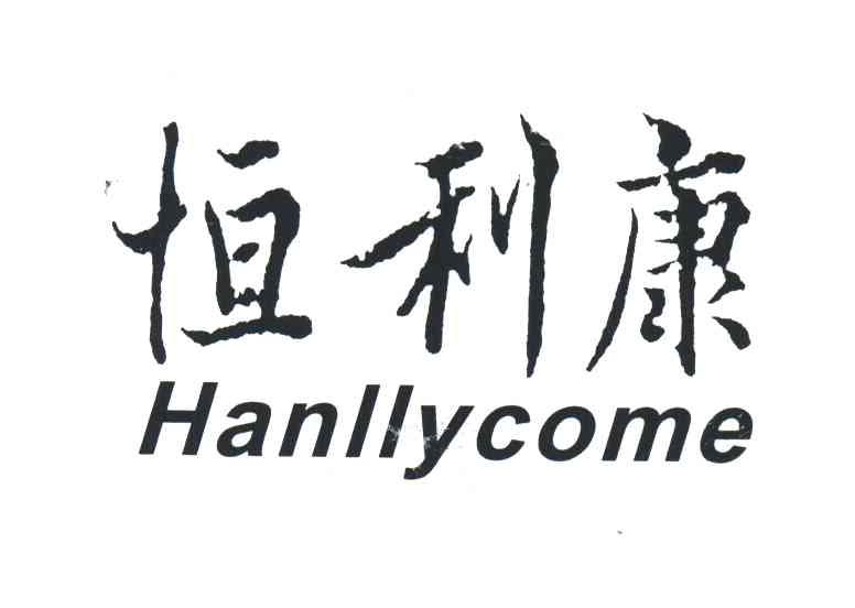 恒利康;hanllycome