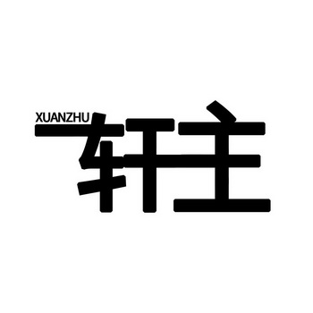 轩主_企业商标大全_商标信息查询_爱企查