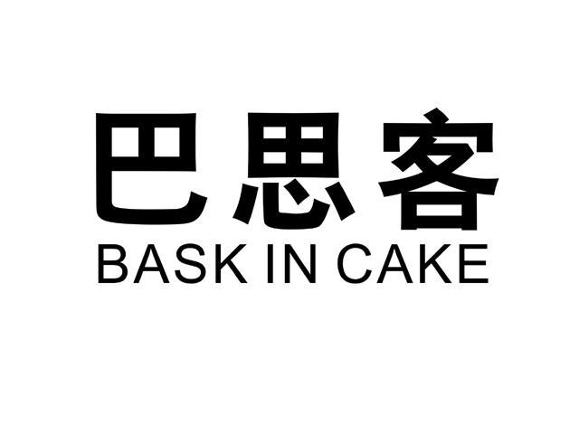 巴思客 em>bask/em in cake