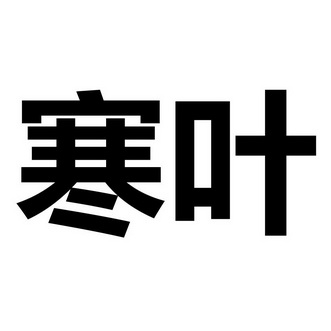 东海县秋岚珠宝有限公司办理/代理机构:连云港腾远知识产权代理有限