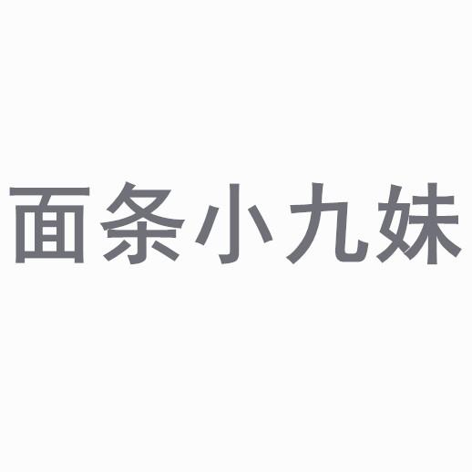 面条小九妹