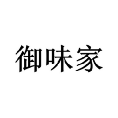 御味家_企业商标大全_商标信息查询_爱企查